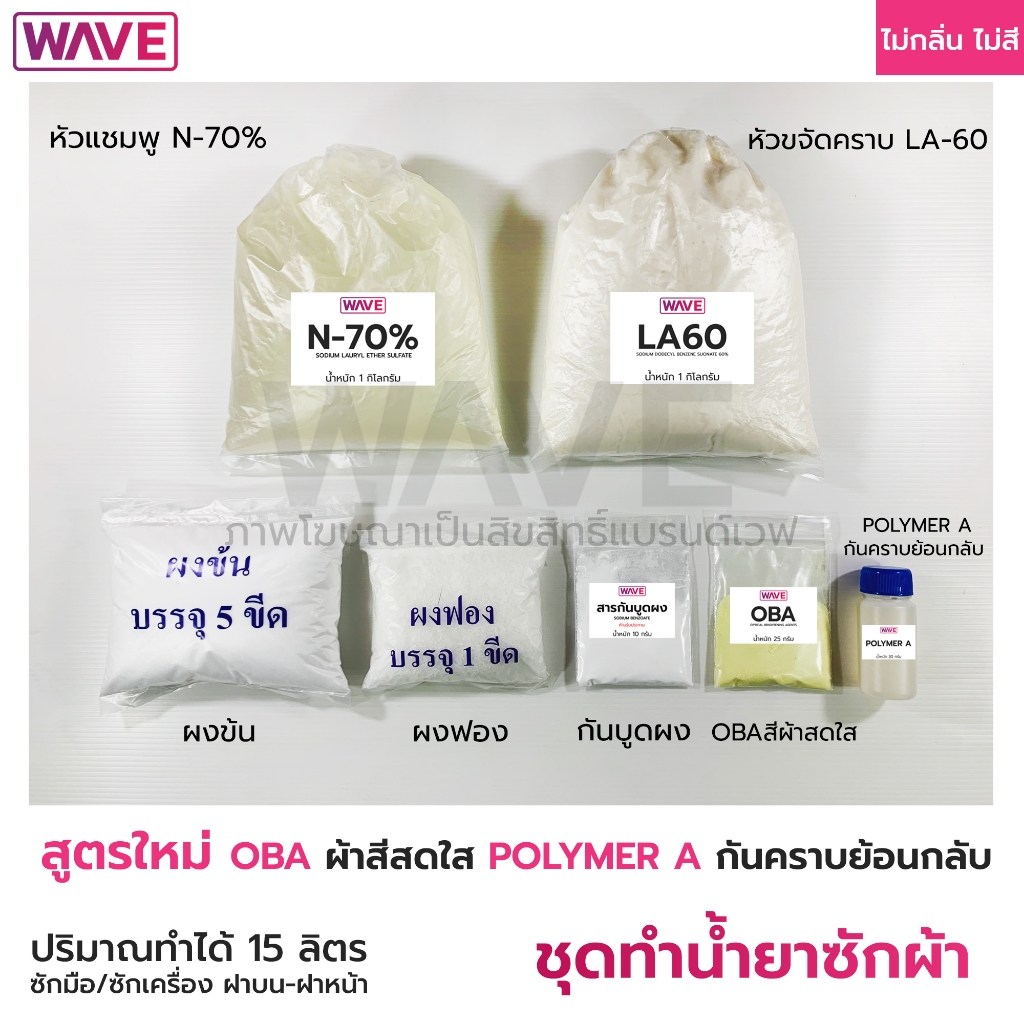 ชุดทำน้ำยาซักผ้า สูตร (OBA สีผ้าสดใส และ Polymer A กันคราบย้อนกลับ) **ไม่กลิ่น/ไม่สี** ทำได้ 15ลิตร มีวิธีทำให้ทุกชุด
