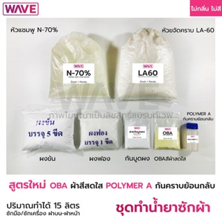 ชุดทำน้ำยาซักผ้า สูตร (OBA สีผ้าสดใส และ Polymer A กันคราบย้…
