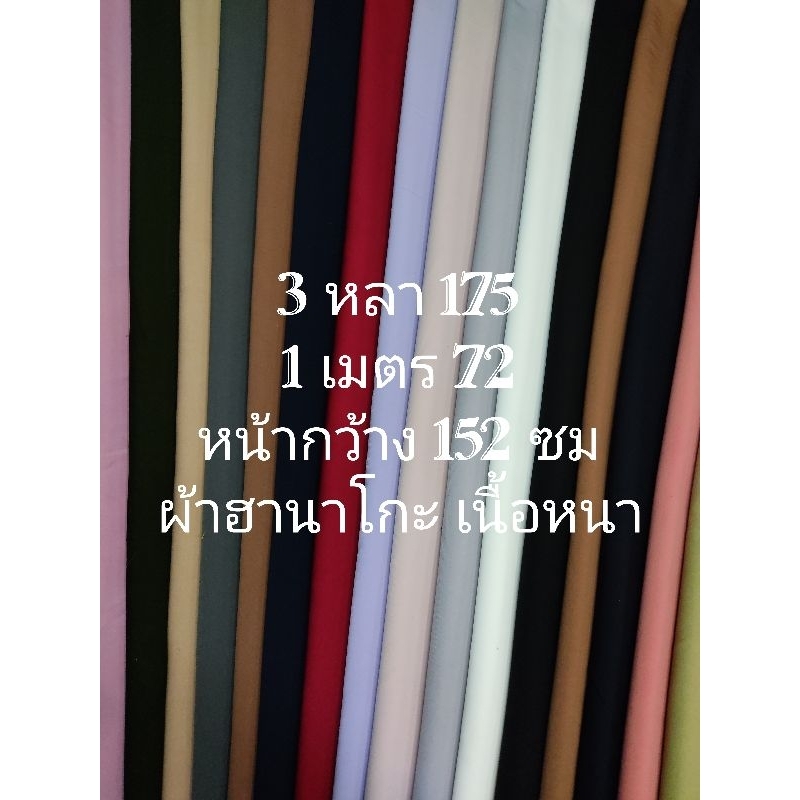 ผ้าฮานาโกะ เนื้อหนา เนื้อนิ่มมาก สีพื้น มี 19 สี หน้ากว้าง 150 – 152 cm  #ผ้าเมตร #ผ้าหลา #ผ้าตัดชุด
