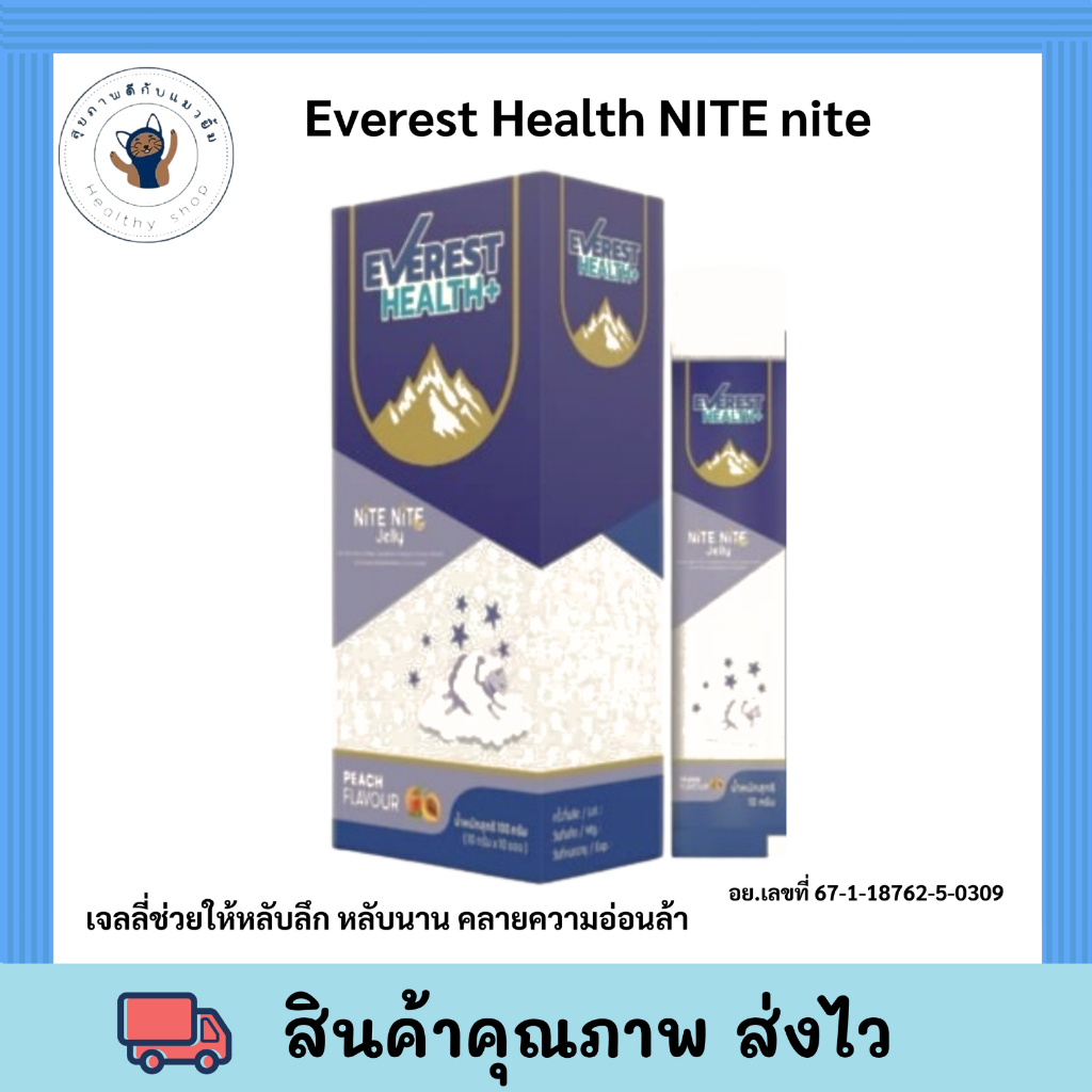 EVEREST HEALTH NITE NITE JELLY 10G.10ซอง/กล่อง #กลิ่นพีช ช่วนนอนหลับ ตื่นมาไม่สดชื่น ง่วงระหว่างวัน