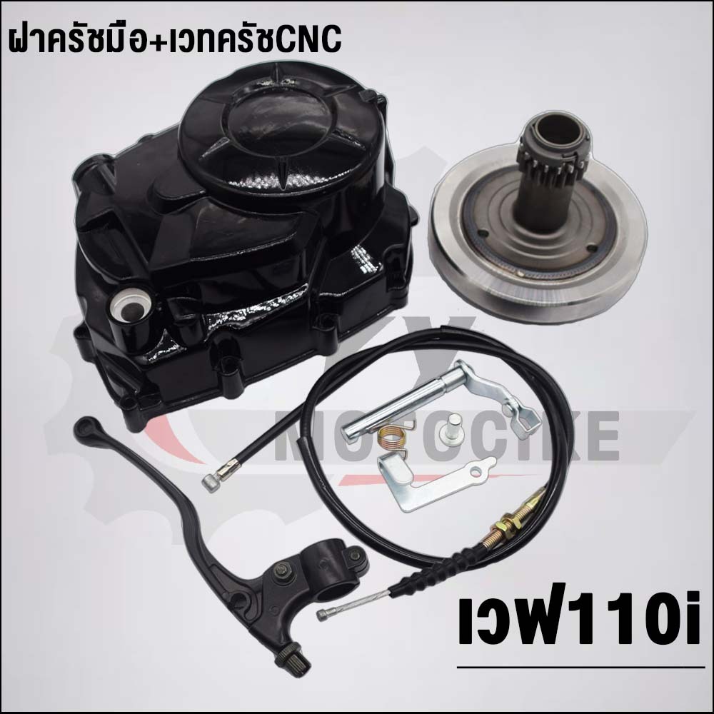 ชุดฝาครัชมือ+เวทครัชCNC เวฟ110i ปี2009-2020 ซุปเปอร์คัพ