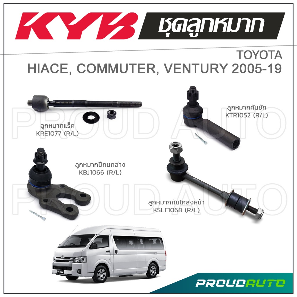 KYB ลูกหมาก TOYOTA HIACE COMMUTER , VENTURY คอมมิวเตอร์ ปี 2005-2019