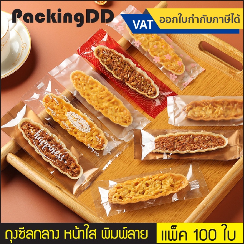 (แพ็ค 100ใบ) ถุงใส่คุกกี้ พลาสติกซีลกลาง เนื้อใส ขุ่น 5.5×15 cm. ขอบหยัก ขอบเรียบ #P693 ซองขนม