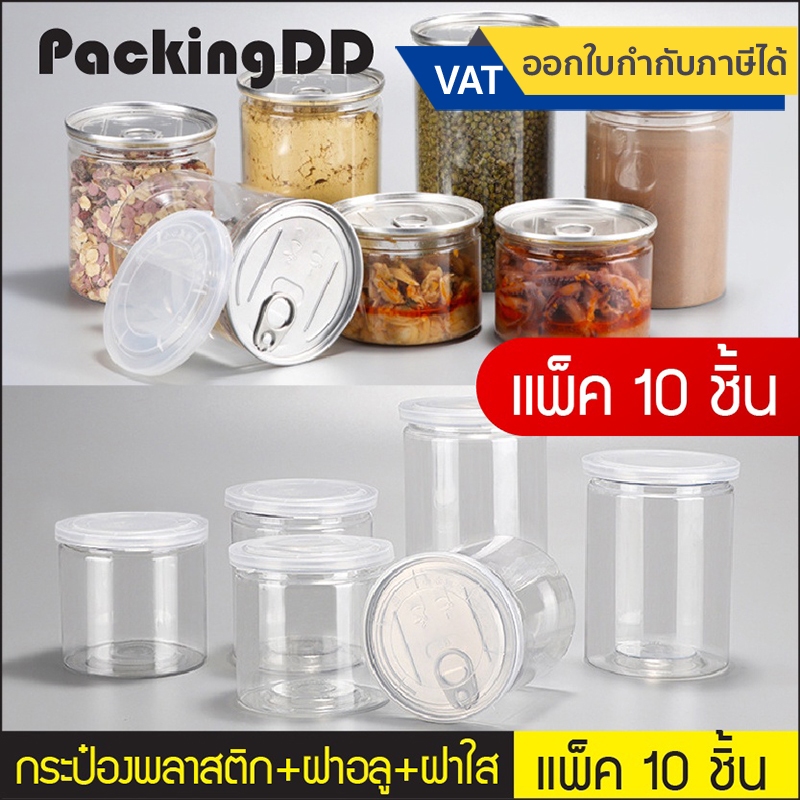 (แพ็ค 10 ชิ้น) กระป๋องพลาสติกใส PET ฝาดึงอลูมิเนียม ฝาใส ต้องปิดด้วยเครื่องปิดฝากระป๋อง P454 กระปุกใส่ขนม สแตนเลส307