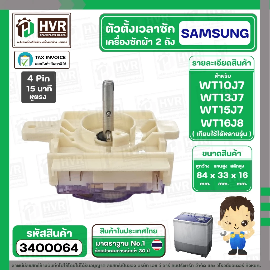 ลานซัก เครื่องซักผ้า SAMSUNG 4 Pin รุ่น WT10J7 , WT13J7 , WT15J7 , WT16J8 เป็นต้น ( หูสั้นข้าง ยาวข้าง ) #3400064