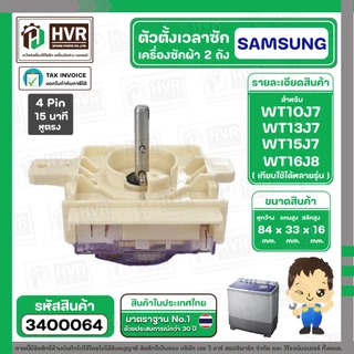 ลานซัก เครื่องซักผ้า SAMSUNG 4 Pin รุ่น WT10J7 , WT13J7 , WT15J7 , WT16J8 เป็นต้น ( หูสั้นข้าง ยาวข้าง ) #3400064