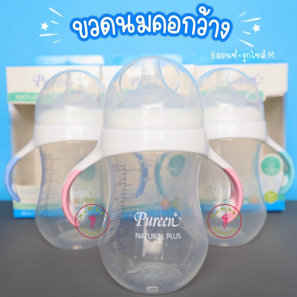 PUREEN (เพียวรีน)ขวดนมคอกว้าง 8ออนซ์ รุ่นแขนจับ พร้อมจุกนมM 1ขวด