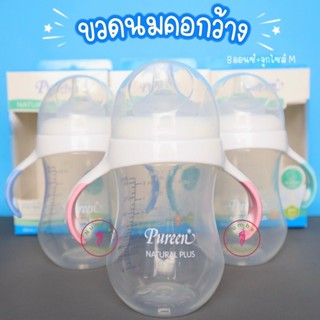 PUREEN (เพียวรีน)ขวดนมคอกว้าง 8ออนซ์ รุ่นแขนจับ พร้อมจุกนมM …