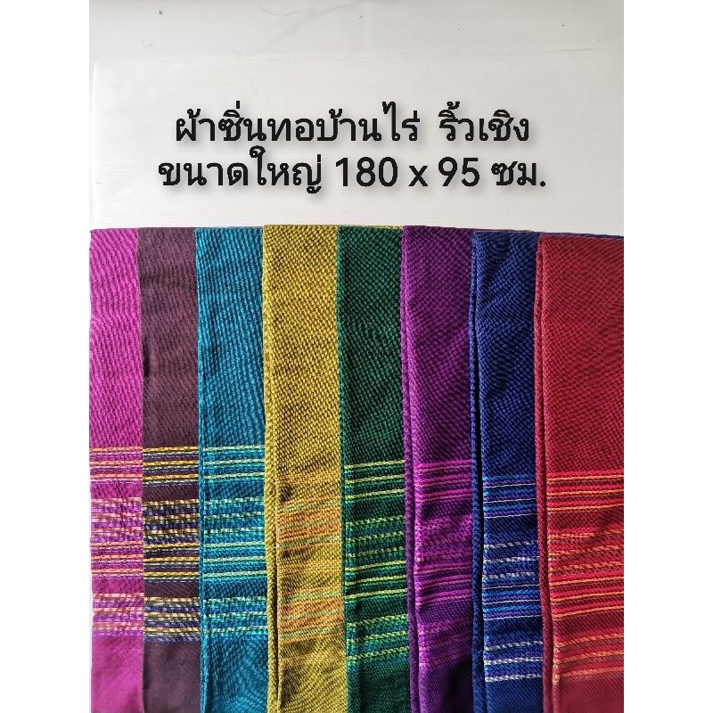 ผ้า​ซิ่น​ ​ทอ​บ้านไร่​ แบบ​ริ้ว​เชิง​ ขนาดใหญ่​ 180x95​ ซม.​ เนื้อ​ผ้าฝ้าย​ เนื้อ​ดี​ สี​ไม่​ตก​ ( เย็บ​ถุง​แล้ว )​