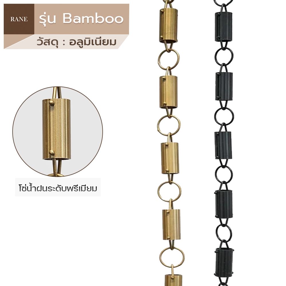 RANE โซ่น้ำฝน วัสดุอลูมิเนียม Rain Chain โซ่ระบายน้ำฝน โซ่น้ำฝน รุ่นBamboo ความยาว 2.5 เมตร