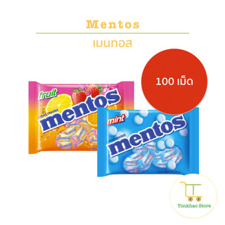 Mentos เมนทอส ลูกอม 1 ถุงมี 100 เม็ด