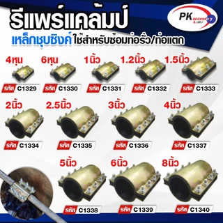 รีแพร์แคล้มป์ ใช้ซ่อมท่อรั่ว ท่อแตกอย่างรวดเร็วไม่ต้องตัดต่อท่อ ขนาด2.5นิ้ว-4นิ้วนิ้ว ราคาต่อชิ้น