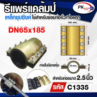 รีแพร์แคล้มป์ ใช้ซ่อมท่อรั่ว ท่อแตกอย่างรวดเร็วไม่ต้องตัดต่อท่อ ขนาด2.5นิ้ว-4นิ้วนิ้ว ราคาต่อชิ้น