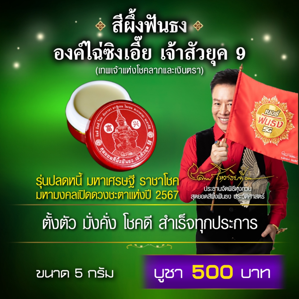 สีผึ้งฟันธง  เจ้าสัวยุค 9