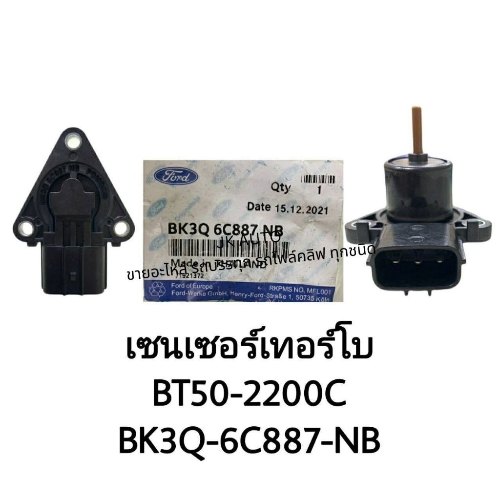 เซ็นเซอร์เทอร์โบ BT50-2200C (BK3Q-6C887-NB)