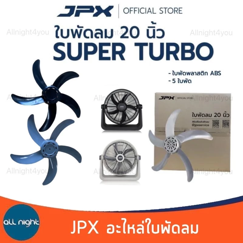 JPX ใบพัดลม อะไหล่พัดลม ขนาด 16และ20 นิ้ว ตรงรุ่น ใบพัดหนา แข็งแรง