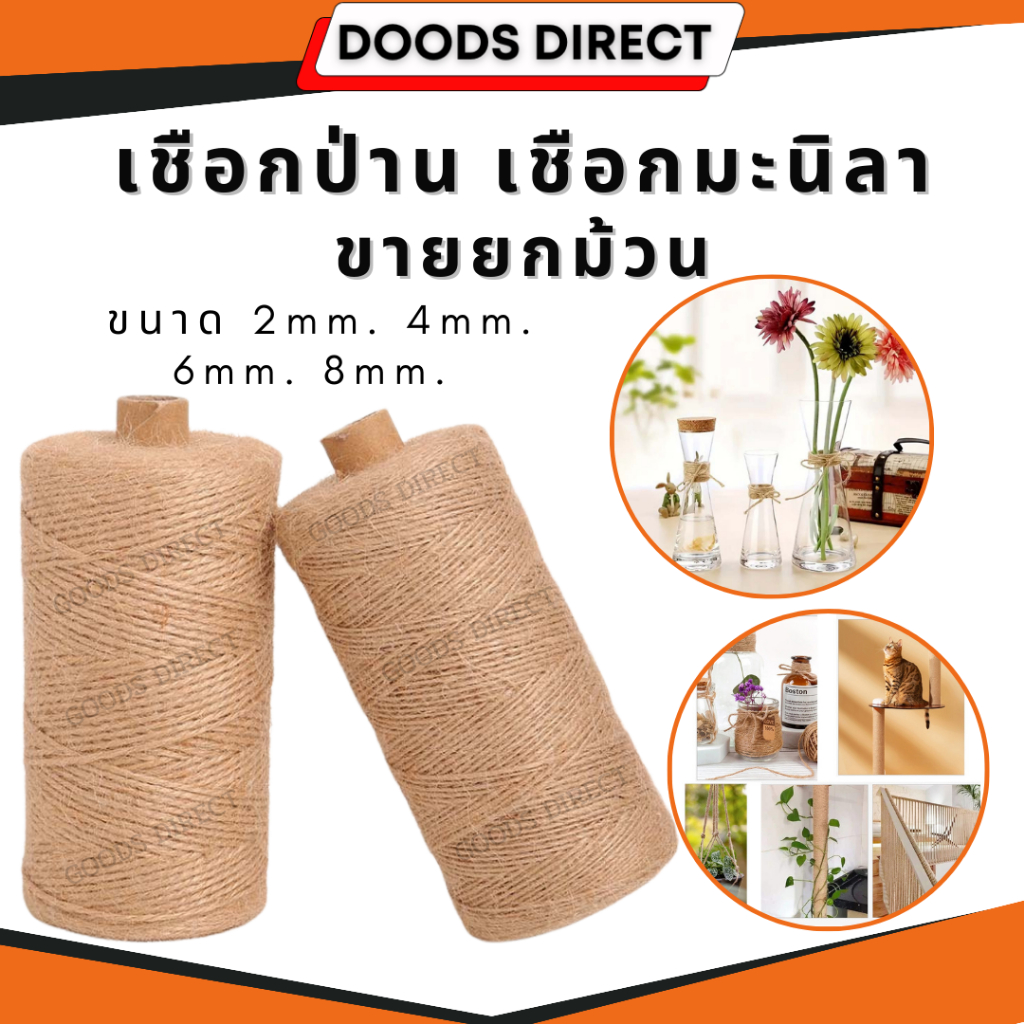 เชือกป่าน เชือกมะนิลา ขนาด  4 6 8 มิล เชือกกระสอบฝนเล็บแมว หรือสำหรับตกแต่งDIY เชือกเส้นใหญ่หนา เชือ