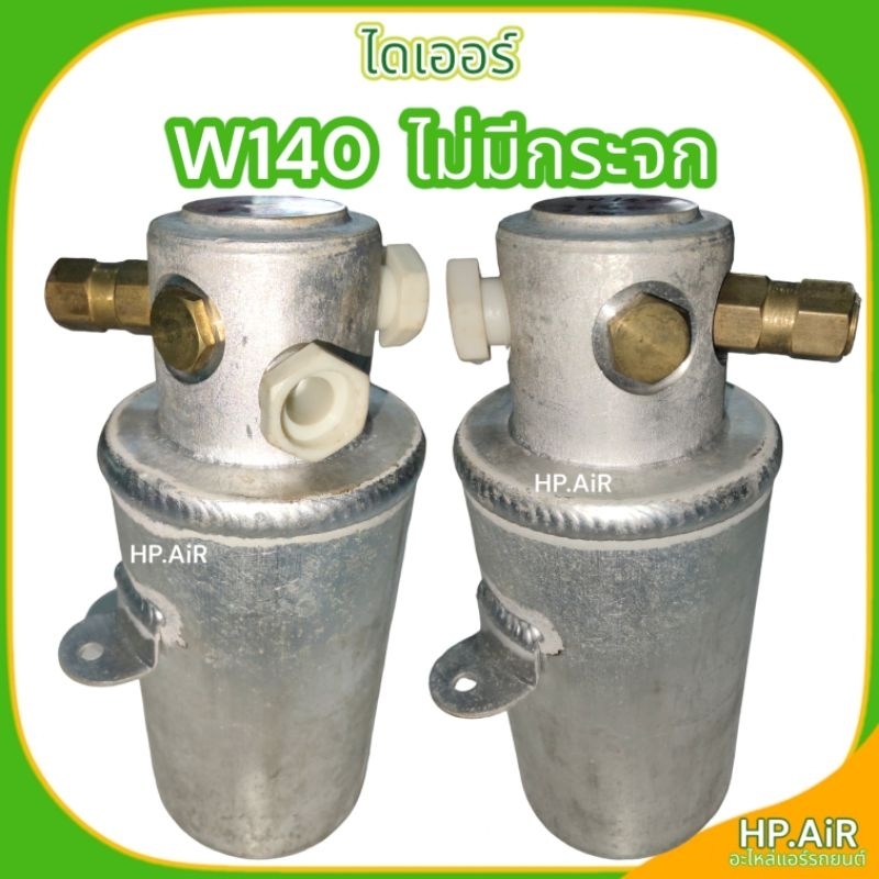 ไดเออร์ W140 ไม่มีกระจก ไส้กรอง อะไหล่แอร์รถยนต์