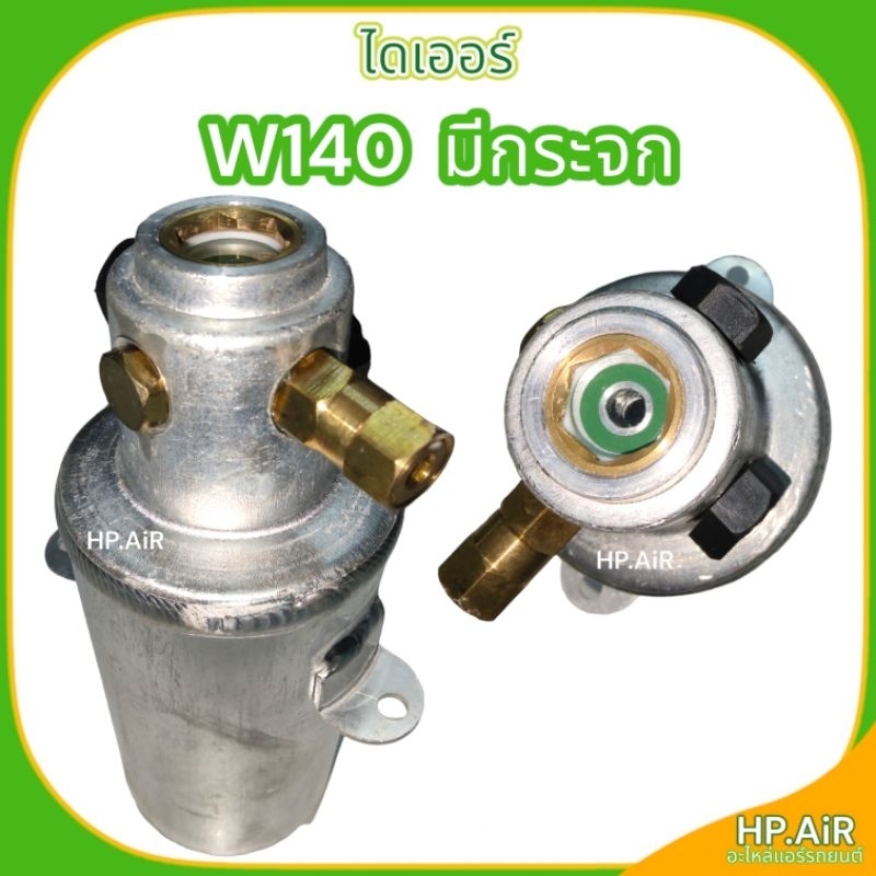 ไดเออร์ W140 มีกระจก ไส้กรอง อะไหล่แอร์รถยนต์