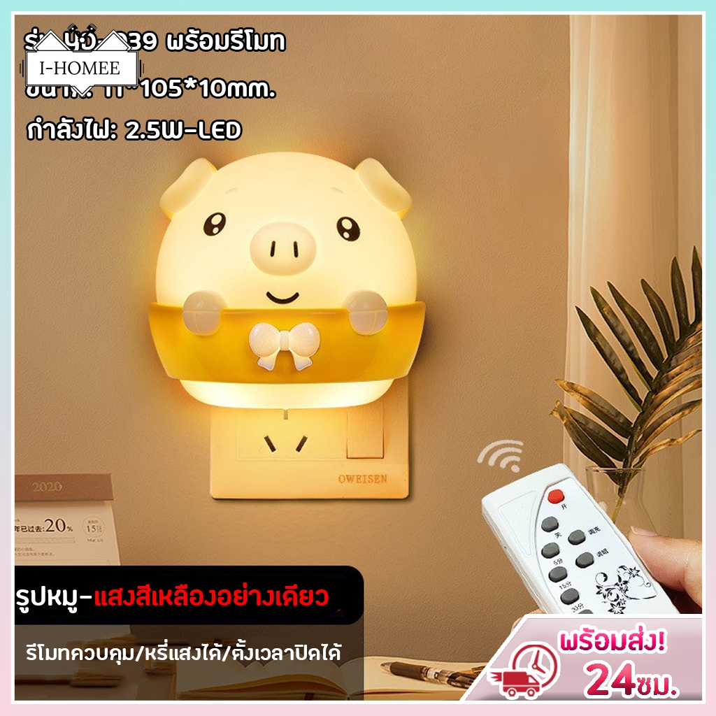 โคมไฟหัวเตียง+รีโมท ไฟกลางคืน เสียบปลั๊ก ไฟห้องนอน ตั้งเวลาเปิด-ปิด หรี่แสงได้ แสงสีอบอุ่น ให้นม เด็ก หลับ ทรงหมูน่ารัก