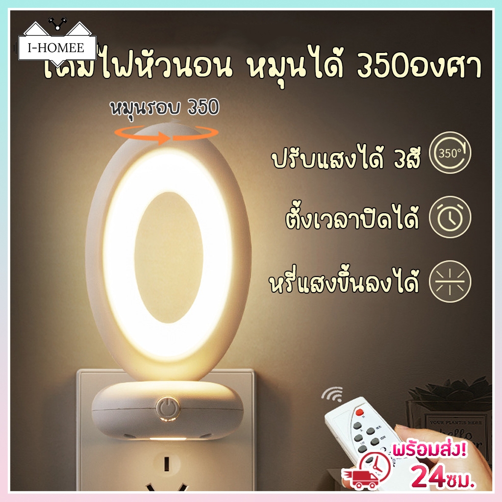 หมุนได้ 350องศา ไฟหัวนอน พร้อมรีโมท ปรับแสงได้ 3สี หรี่แสงได้ ตั้งเวลาปิดได้ หมุนได้ ไฟดีไซต์มินิมอล เรียบสวย ประหยัดไฟ