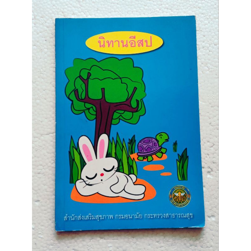 หนังสือมือสอง  นิทานอีสป