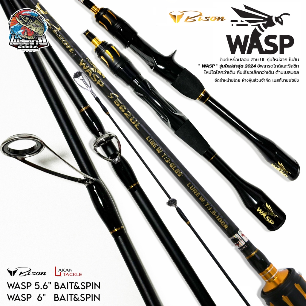 คันเบ็ด BISON WASP UL 2 ท่อน รุ่นใหม่ล่าสุด 2024 อัพเกรดไกด์และรีลซีท ใหม่ไฉไลกว่าเดิม คันเรียวเล็ก ด้ามเบสบอล