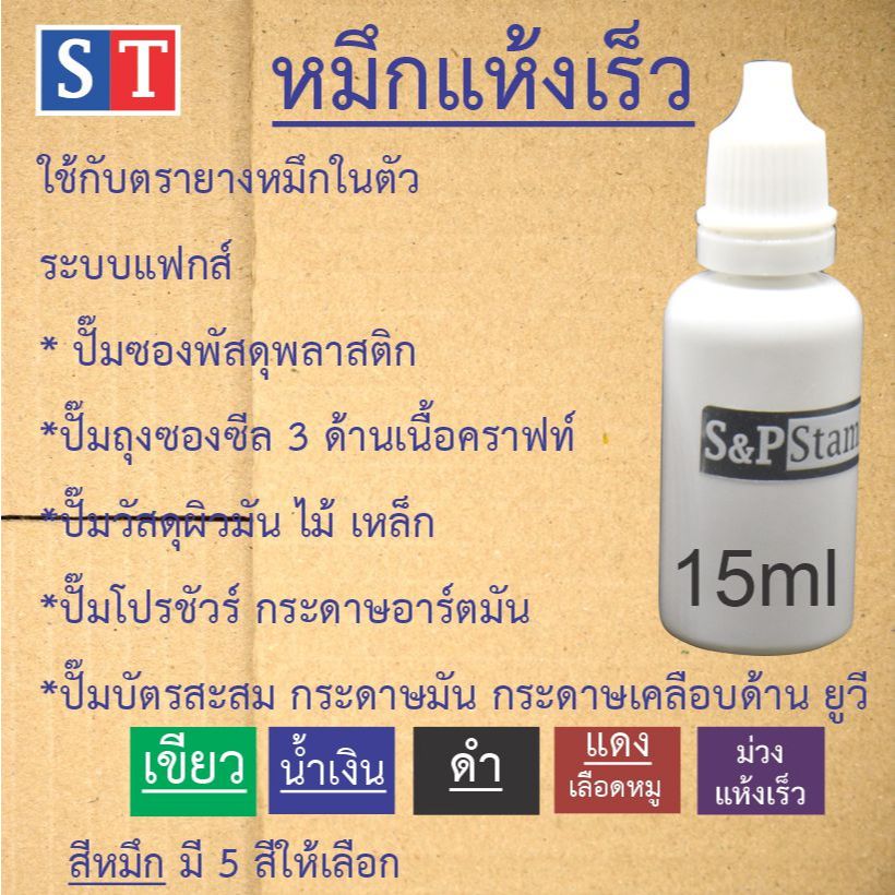 ST "หมึกแห้งเร็ว และหมึกปั๊มผ้า" หมึกใช้กับตรายางหมึกในตัว ระบบแฟกส์ได้ ขนาด 15 ml หมึกกันน้ำ คมชัด ที่สุด จากญี่ปุ่น