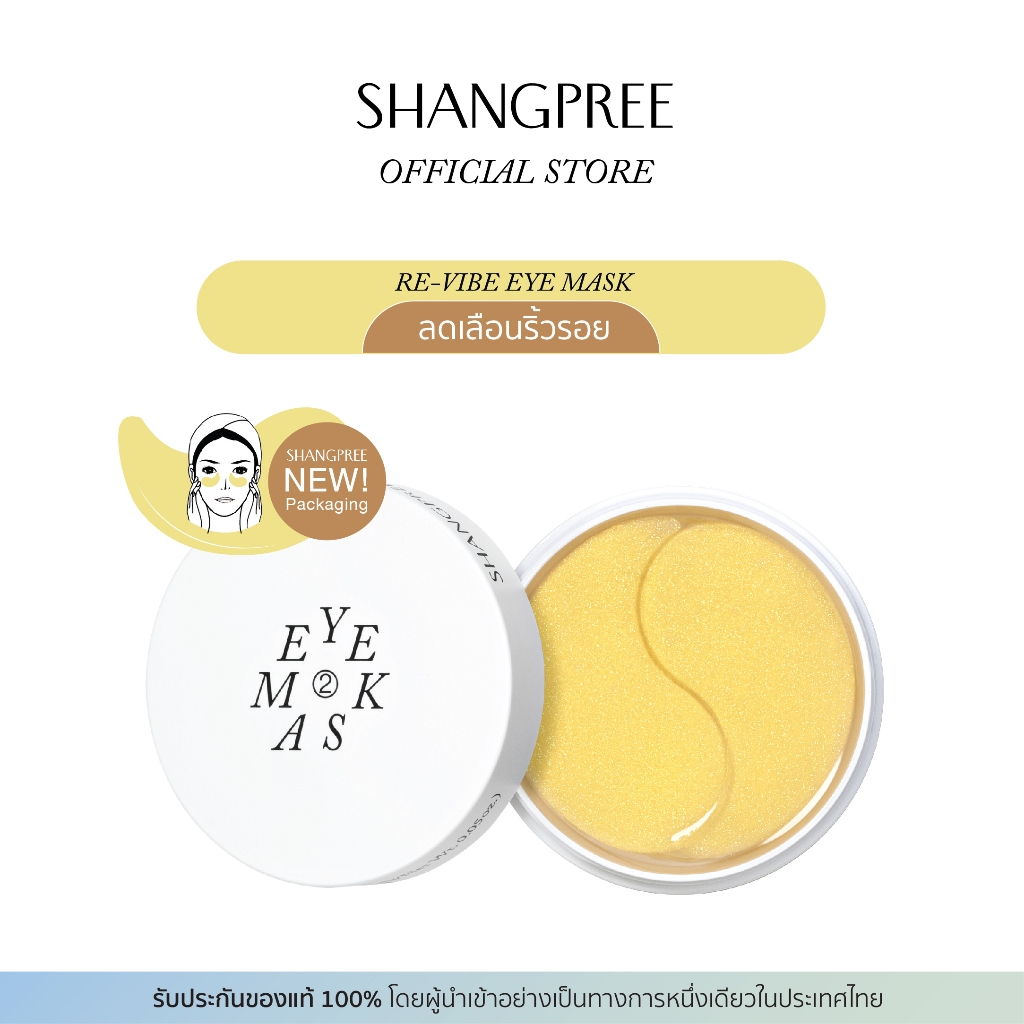 SHANGPREE EYE MASK - สูตรสีทอง (RE-VIBE - รีไวบ์) แผ่นมาส์กใต้ตาไฮโดรเจล ลดเลือนริ้วรอย ช่วยกระชับผิว (15 คู่)