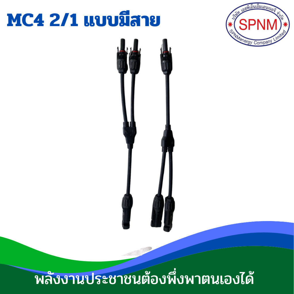 ข้อต่อ MC4  โซล่าเซลล์ 1 ออก 2 แบบมีสาย MC4 Branch Y Adapter Connectors Solar Panels Cable SPNMenerg