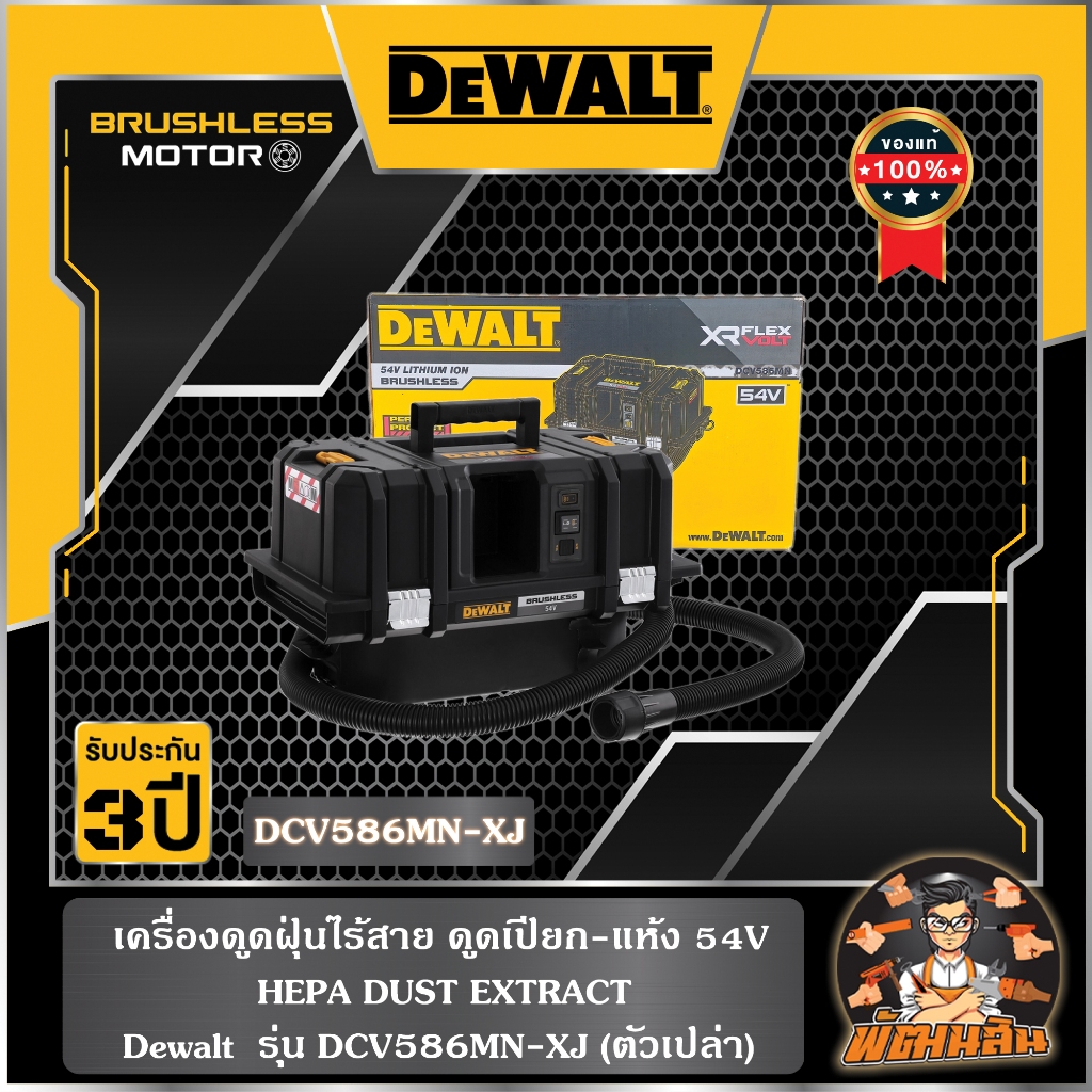 💛Dewalt💛เครื่องดูดฝุ่นไร้สาย ดูดเปียก-แห้ง 54V HEPA DUST EXTRACT Dewalt รุ่น DCV586MN-XJ (ตัวเปล่า)