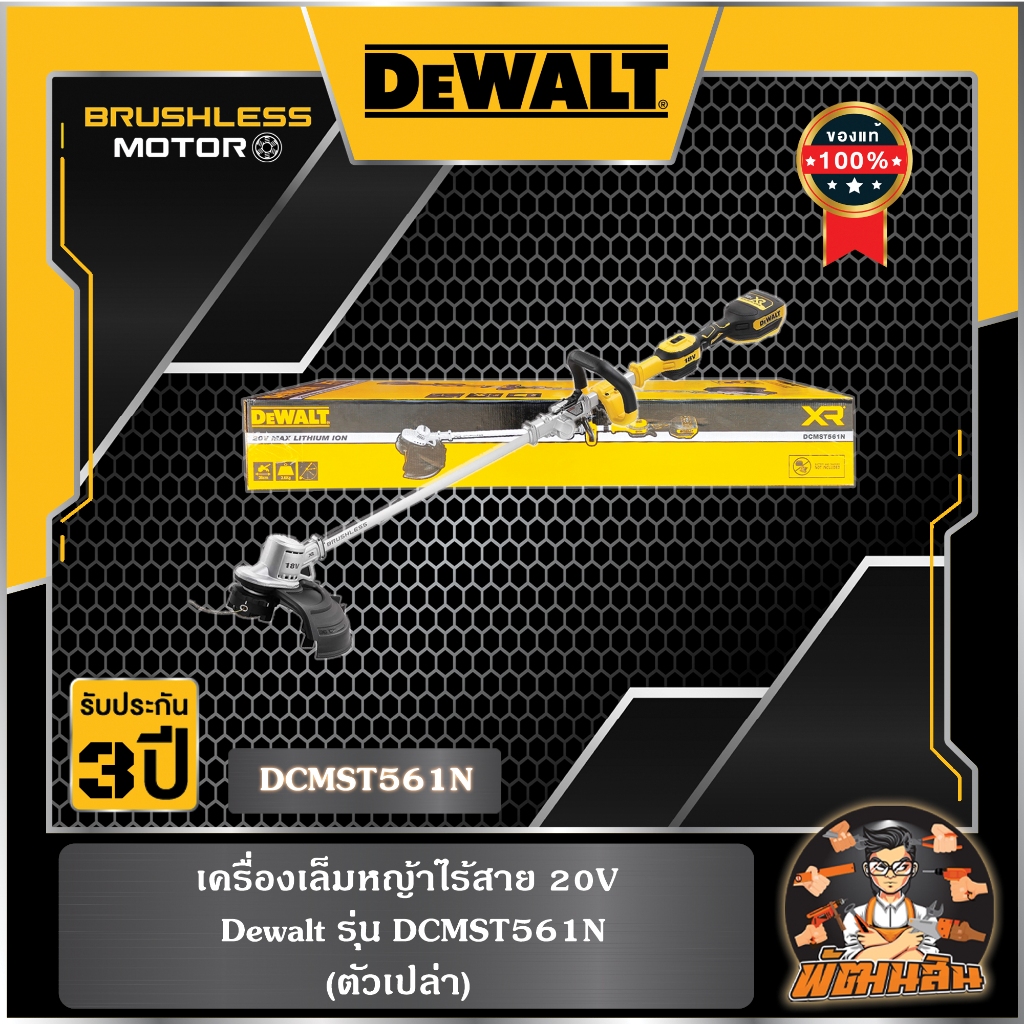 💛Dewalt💛เครื่องเล็มหญ้าไร้สาย 20V Dewalt รุ่น DCMST561N (ตัวเปล่า) และ รุ่น DCMST561P1 (ครบชุดพร้อมแ