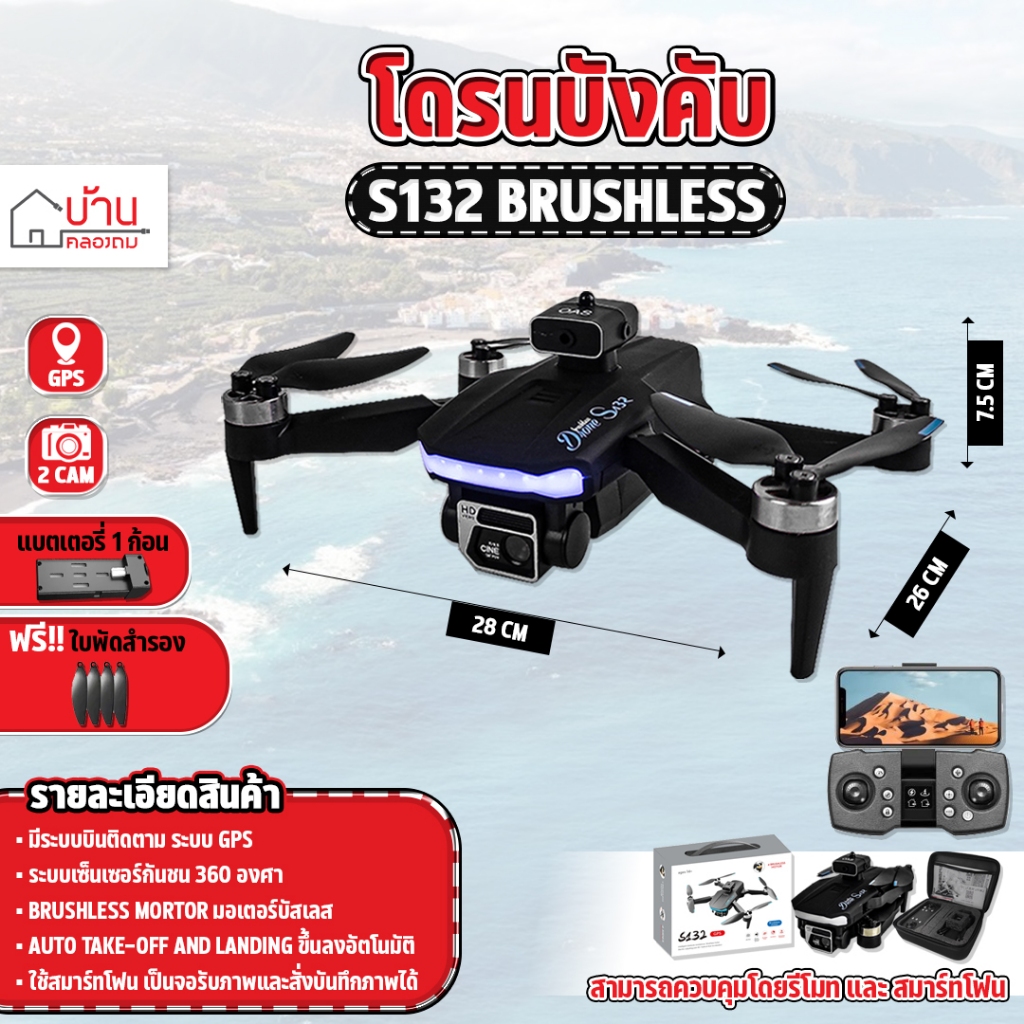 โดรนบังคับ S132 Brushless Drone มอเตอร์บัสเลส บินนิ่ง มีกล้อง 2 ตัว โดรนGPS