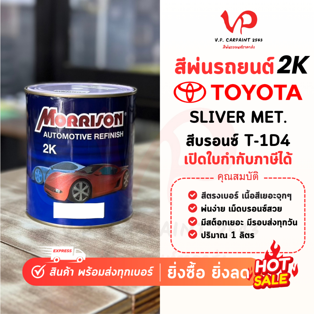 MORRISON โตโยต้า T-1D4 สีพ่นรถยนต์ ซ่อมสีรถยนต์ พ่นสีรถยนต์ พร้อมส่ง ส่งไว ของครบ มีหลายเฉด สีเบอร์ มาตรฐาน พ่นง่าย