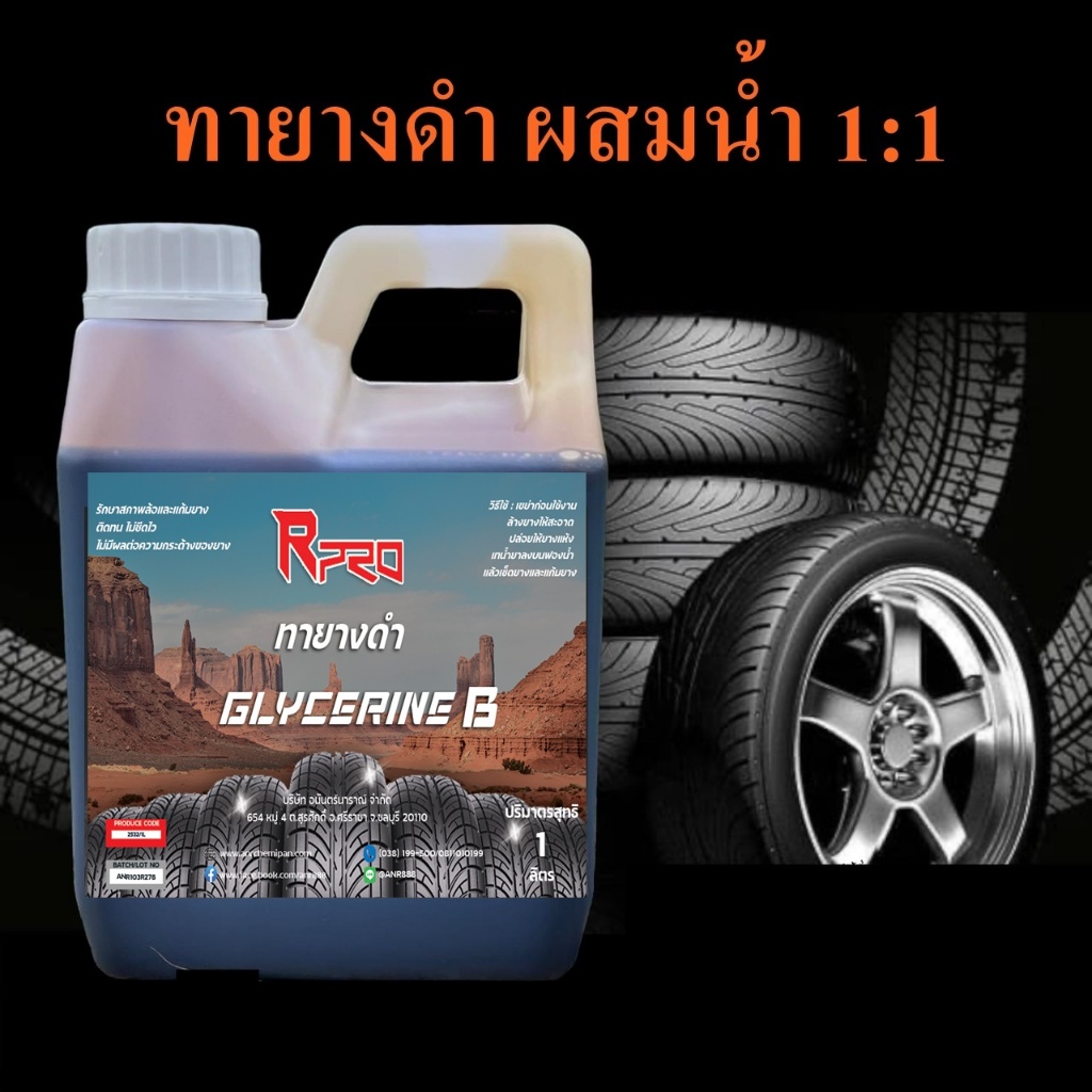 2532.น้ำยาเคลือบเงายางดำ รถยนต์ น้ำยาสีดำ ยางดำ B สูตรเข้มข้น ขนาด 1 ลิตร