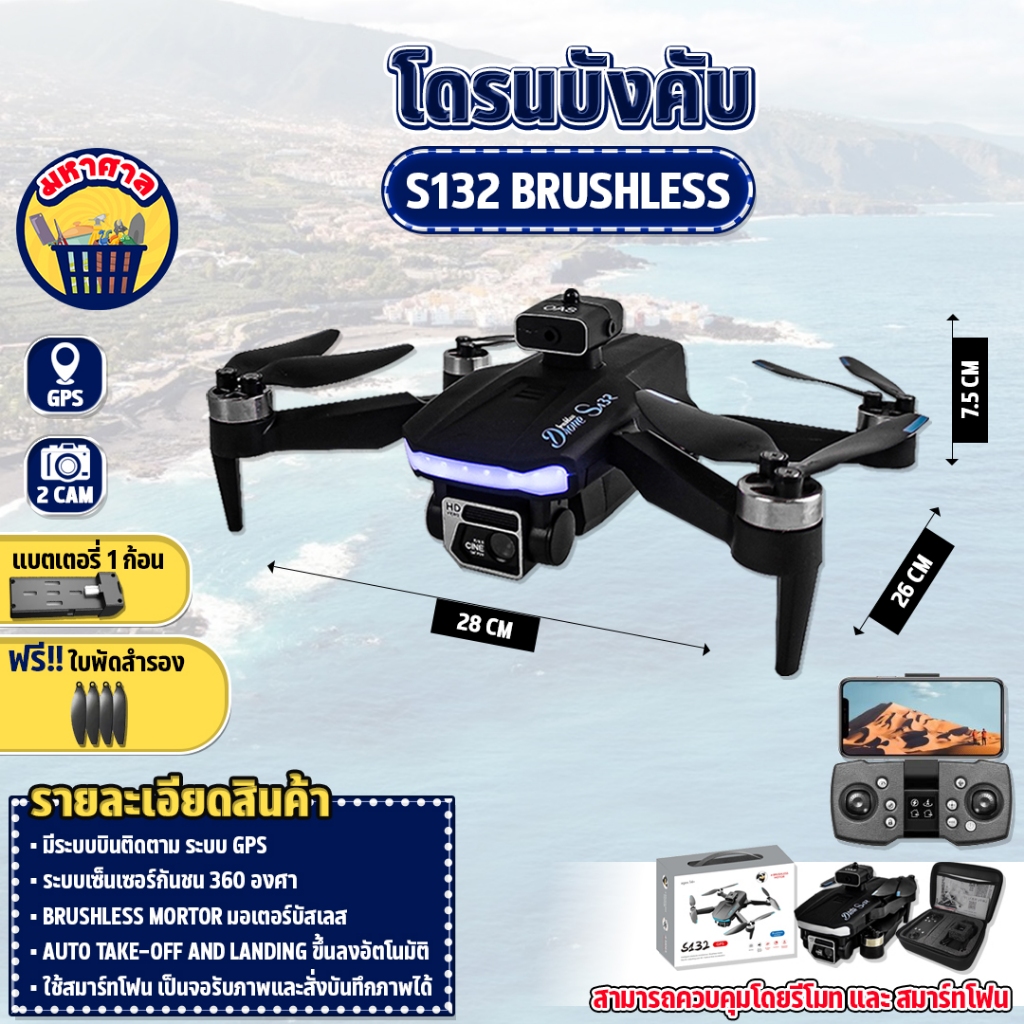 โดรนบังคับ S132 ติด GPS Brushless Drone มอเตอร์บัสเลส บินนิ่ง มีกล้อง 2 ตัว โดรน