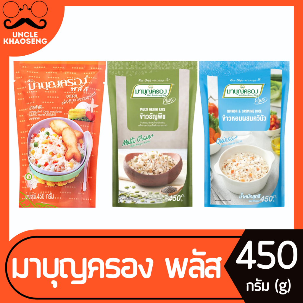 มาบุญครอง พลัส 450 กรัม ข้าวผสมธัญพืช ข้าวห้าสี ข้าวหอมควินัว อร่อยหอมมัน หุงง่ายไม่ต้องซาว