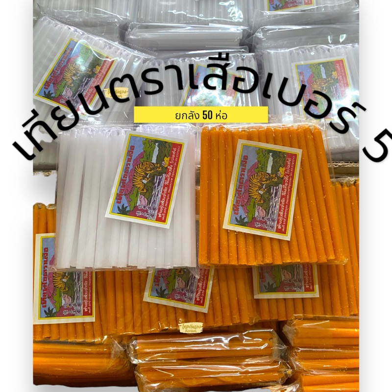 เทียนตราเสือ เบอร์5 * ยกลัง 50ห่อ * เทียนไขเล่มเล็ก แต่งขันธ์ห้า/ขันธ์แปด