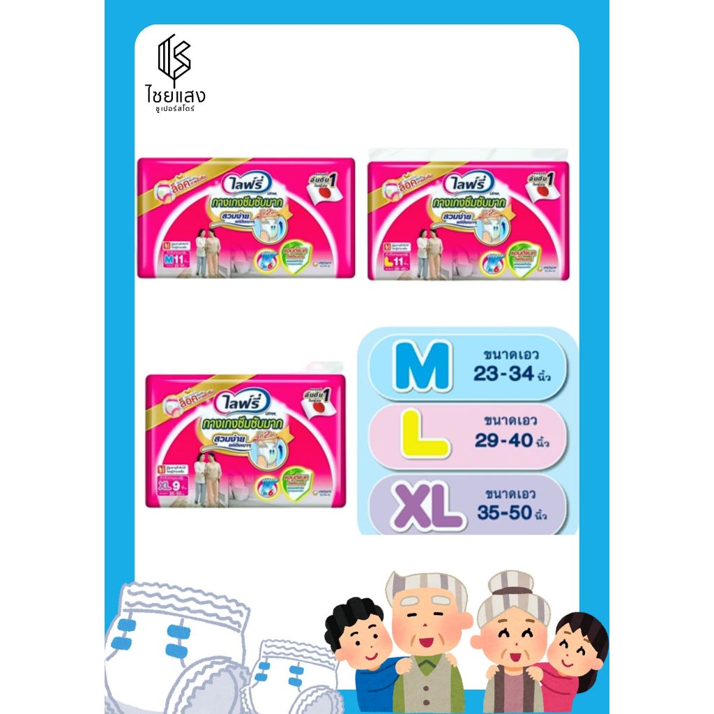 (3 ขนาด) Lifree Pants ไลฟ์รี่ ผ้าอ้อมผู้ใหญ่แบบกางเกง รุ่นซึมซับมาก