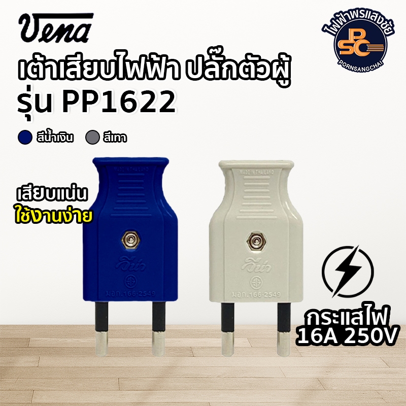 VENA - เต้าเสียบไฟฟ้า ปลั๊กตัวผู้  2 ขากลม 16A 250V รุ่น PP1622 สีน้ำเงินและสีเทา