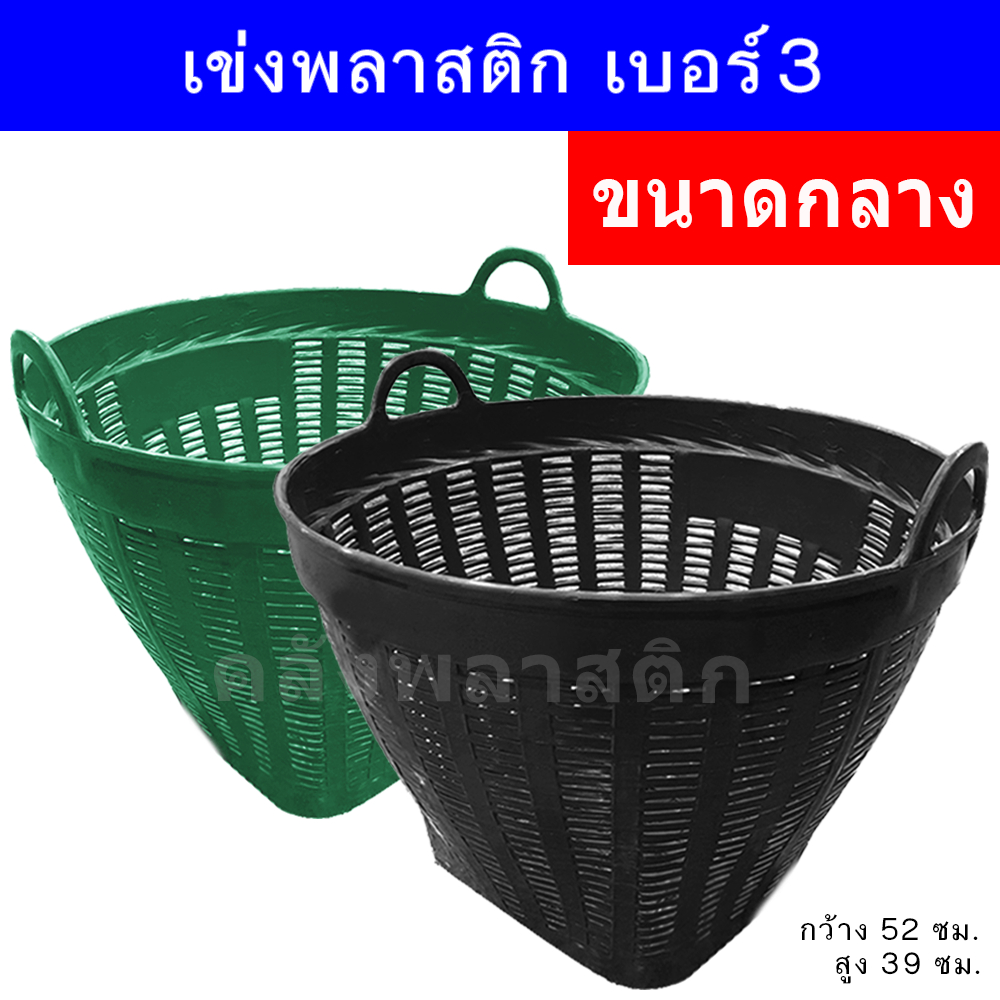 ซื้อ เข่งพลาสติก เบอร์3 (ขนาดกลาง) - บรรจุ 25 กิโลกรัม -ใช้ปลูกต้นไม้ ใส่ผลไม้ - 0149