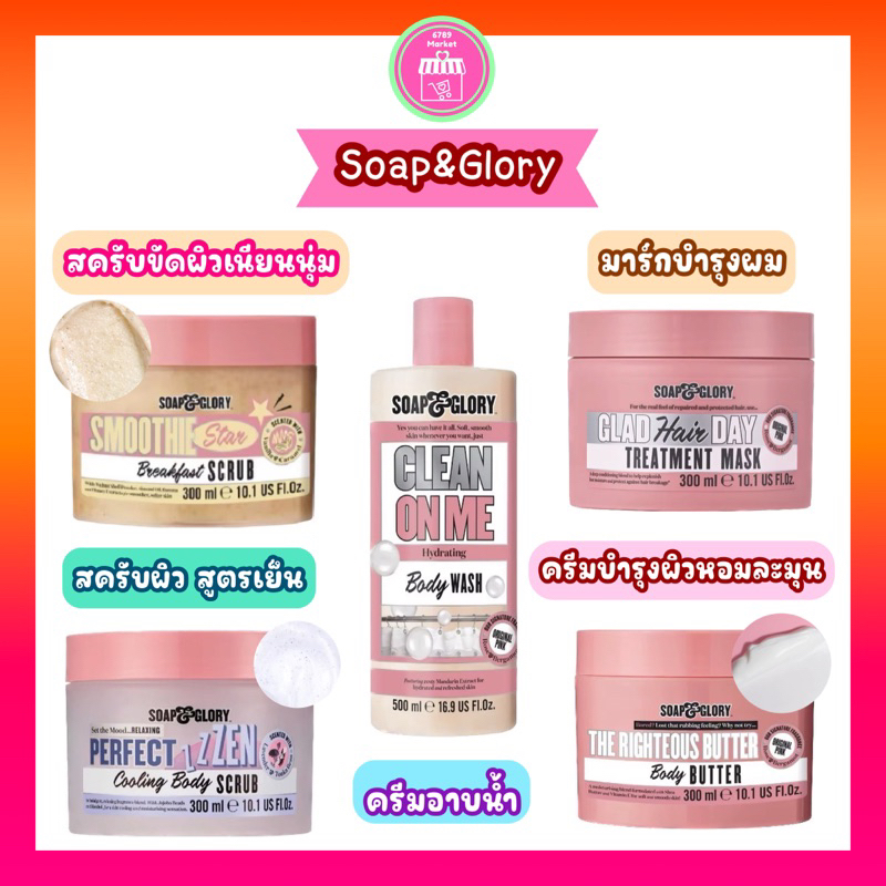 Soap & Glory สครับขัดผิว/ครีมบำรุง/ครีมอาบน้ำ/มาร์ผม (กดจากVDO/ไลฟ์สด ลดเพิ่ม 30%) กลิ่นหอมละมุนเหมือนเข้าสปา พร้อมบำรุง