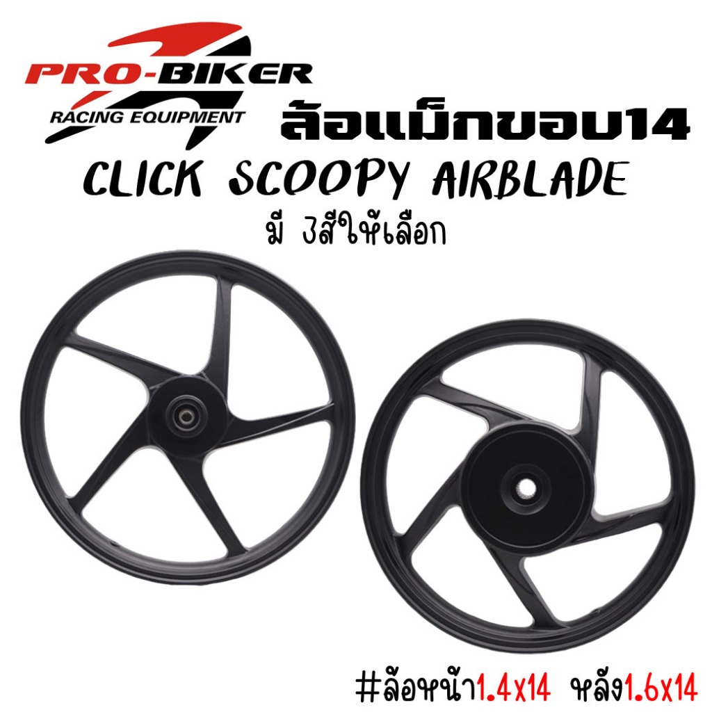 ล้อแม็กCLICK,CLICK110,CLICK-I,SCOOPY-I,SPACY,AIRBLADE ขอบ14" พร้อมลูกปืน+บู้ทกลาง ล้อแม็กคลิก ล้อแม็กสกู๊ปปี้ไอ