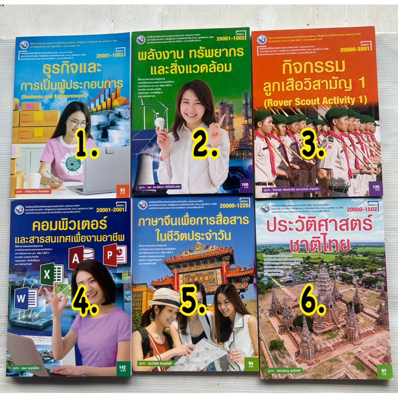ใหม่มีตำหนิขอบแดง หนังสือเรียน ปวช. ธุรกิจและการเป็นผู้ประกอบการ พลังงาน ประวัติศาสตร์ชาติไทย ภาษาจีน คอมพิวเตอร์