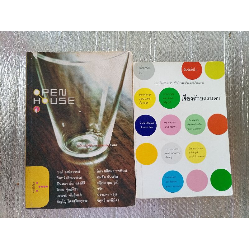 ชุดเรื่องสั้นรวมนักเขียน  PEN HOUSE +เรื่องรักธรรมดา