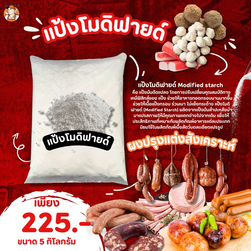 แป้งโมดิฟายด์  ทำลูกชิ้น หมูยอ ไส้กรอก ใช้ในอุตสกรรรมแปรรูปอาหาร