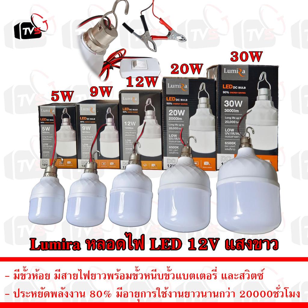 Lumira หลอดไฟ LED 12V 5W 9W 12W 20W 30W แสงขาว มีขั้วหนีบและสวิสต์