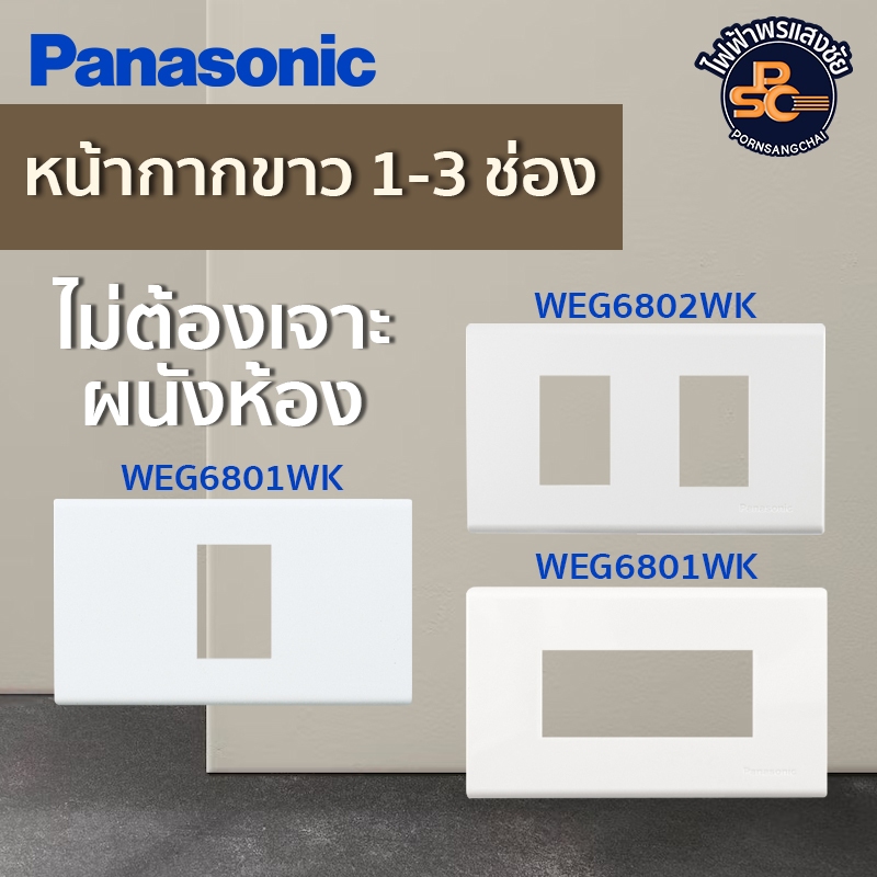 Panasonic - หน้ากาก 1, 2, 3 ช่อง สีขาว รหัส WEG6801WK, WEG6802WK, WEG6803WK