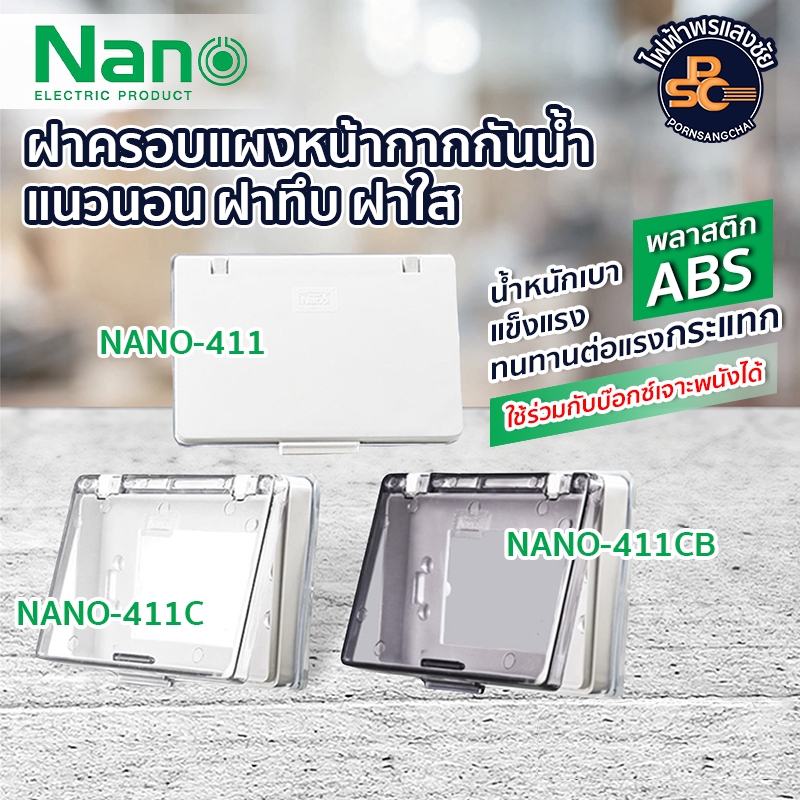 NANO - ฝาครอบหน้ากากกันน้ำ แนวนอน รหัส NANO-411, NANO-411C, NANO-411CB