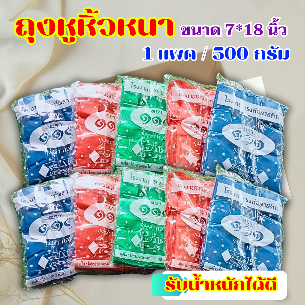 ถุงหูหิ้วสีหนา ขายแบบมัด/ขายแบบแพค (1 มัด / 5 แพค) คละสี
